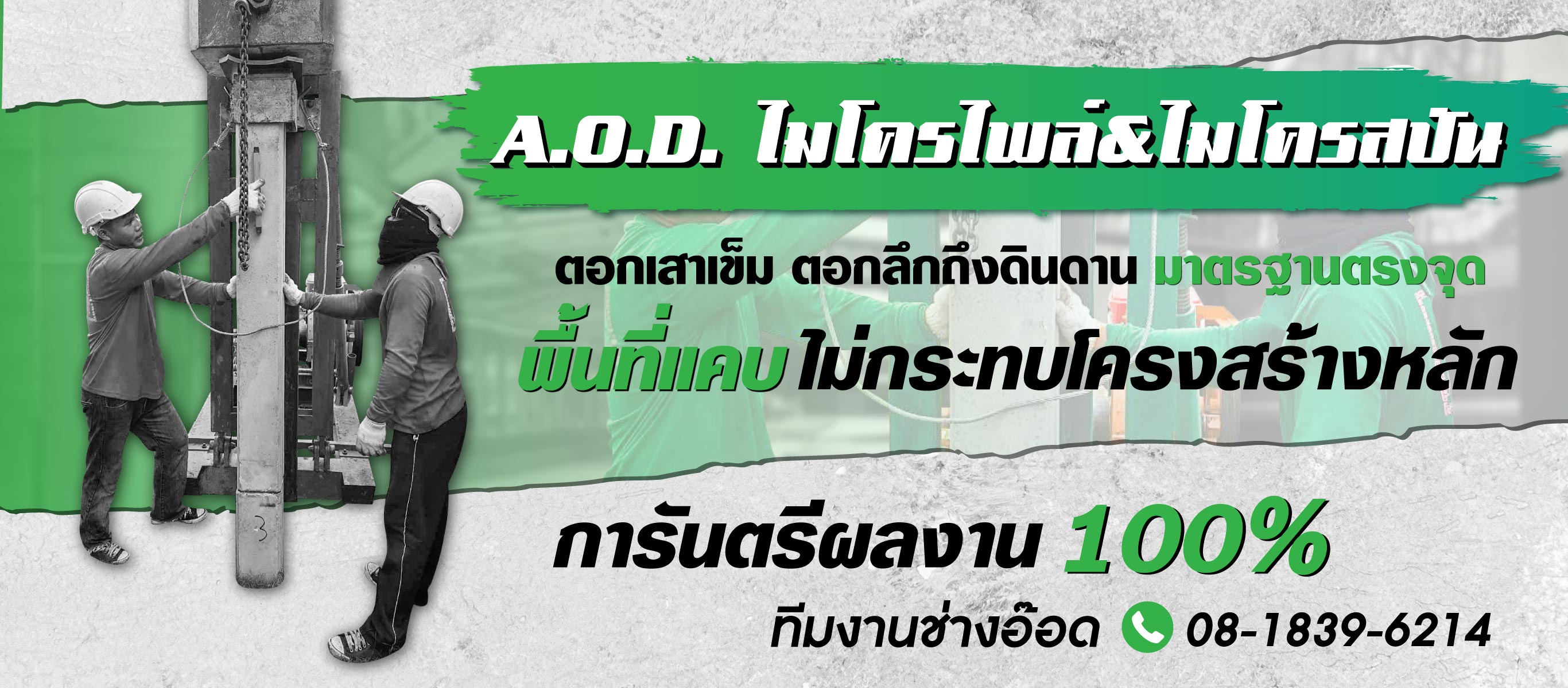 ร บเหมาตอกเสาเข มไมโครไพล ไมโครสป น นนทบ ร ท มงานช างอ อด